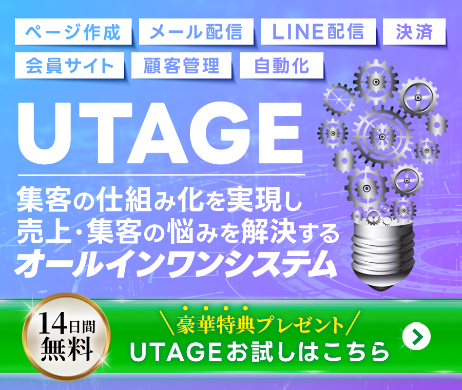 UTAGEを14日間無料で試す