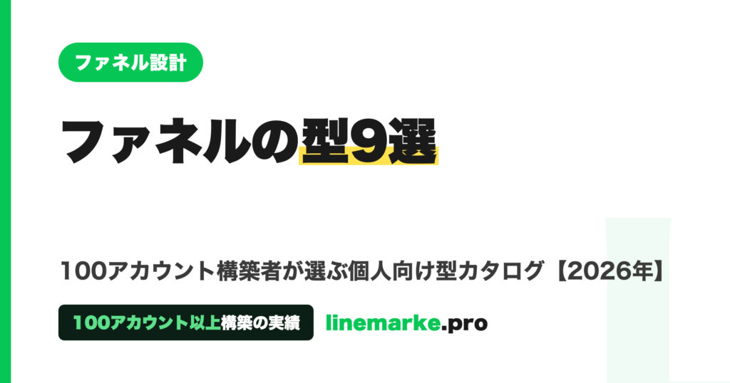 ファネルの型9選 個人向け型カタログ 2026年