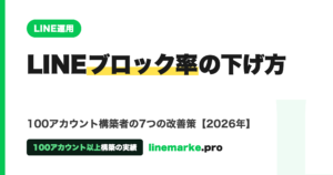LINEブロック率を下げる方法｜100アカウント構築者の7つの改善策