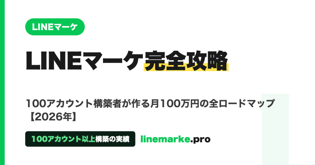 LINEマーケティング完全攻略｜月100万円の仕組みを作る全ロードマップ