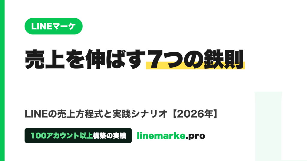 LINEマーケティング完全攻略｜売上方程式から始める7つの鉄則