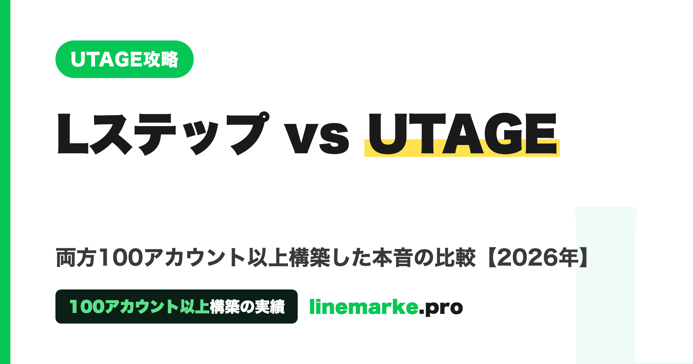 Lステップ vs UTAGE 比較