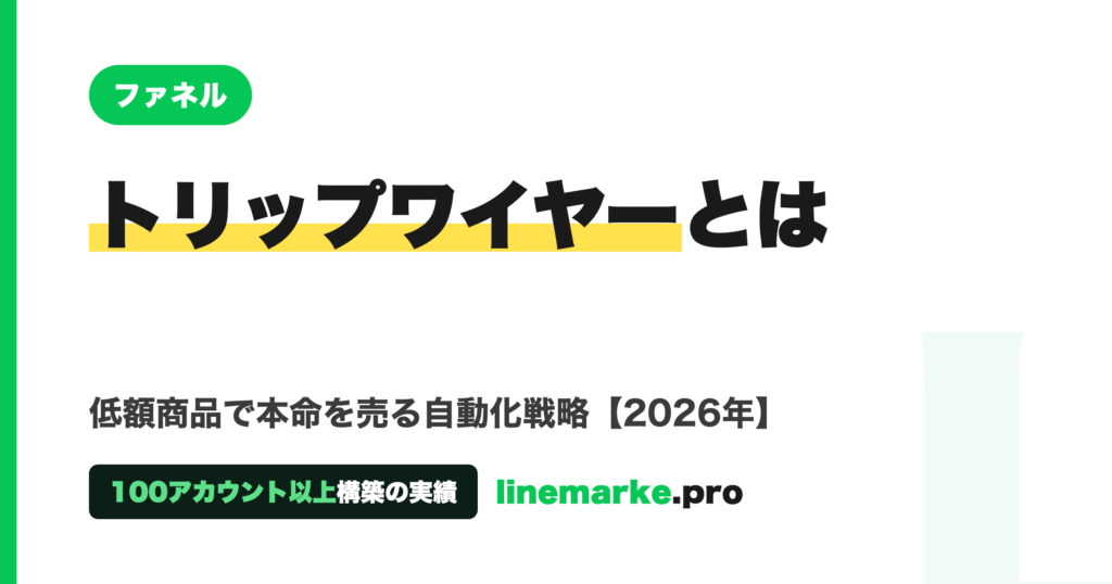 トリップワイヤーファネルとは｜低額商品で本命を売る自動化戦略