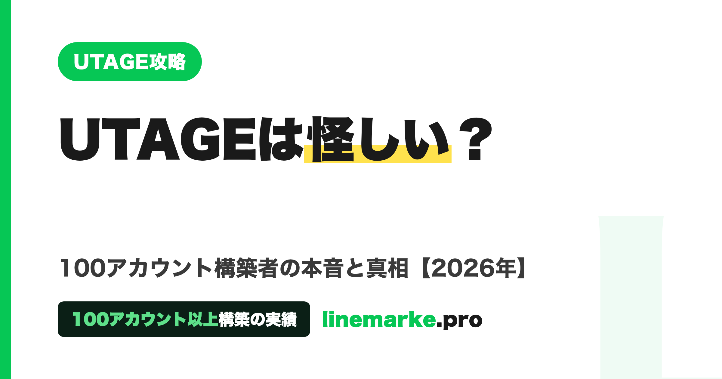 UTAGEは怪しい？100件構築者の本音と真相