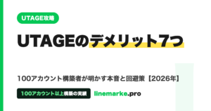 UTAGEのデメリット7つ｜100アカウント構築者の本音と回避策