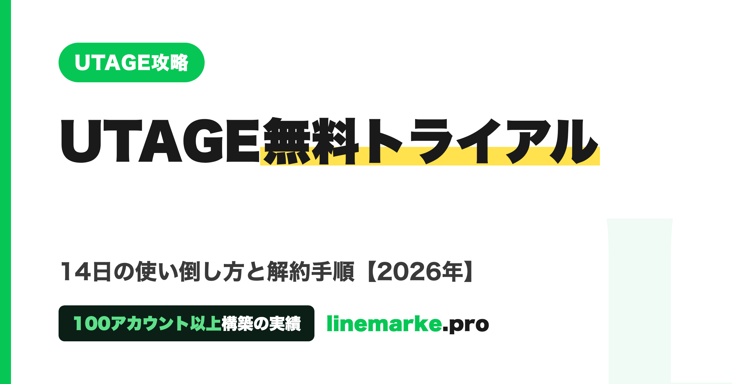 UTAGEの無料トライアル｜14日の使い倒し方と解約手順