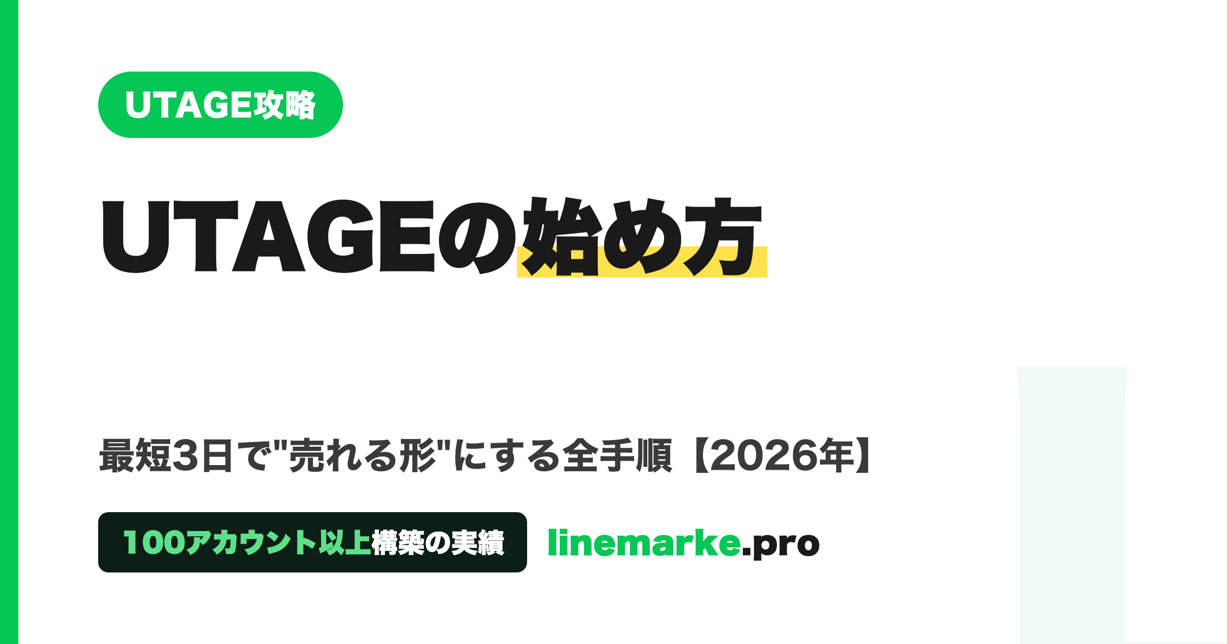 UTAGEの始め方｜最短3日で売れる形にする全手順