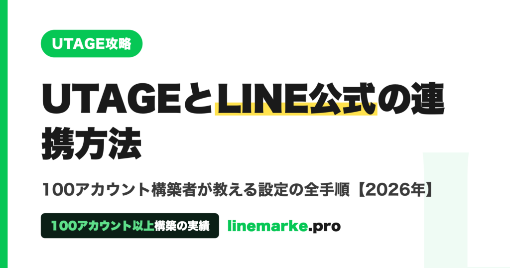 UTAGEとLINE公式の連携方法