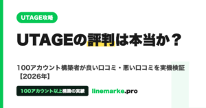 UTAGEの評判は本当か 100アカウント以上構築の実機検証