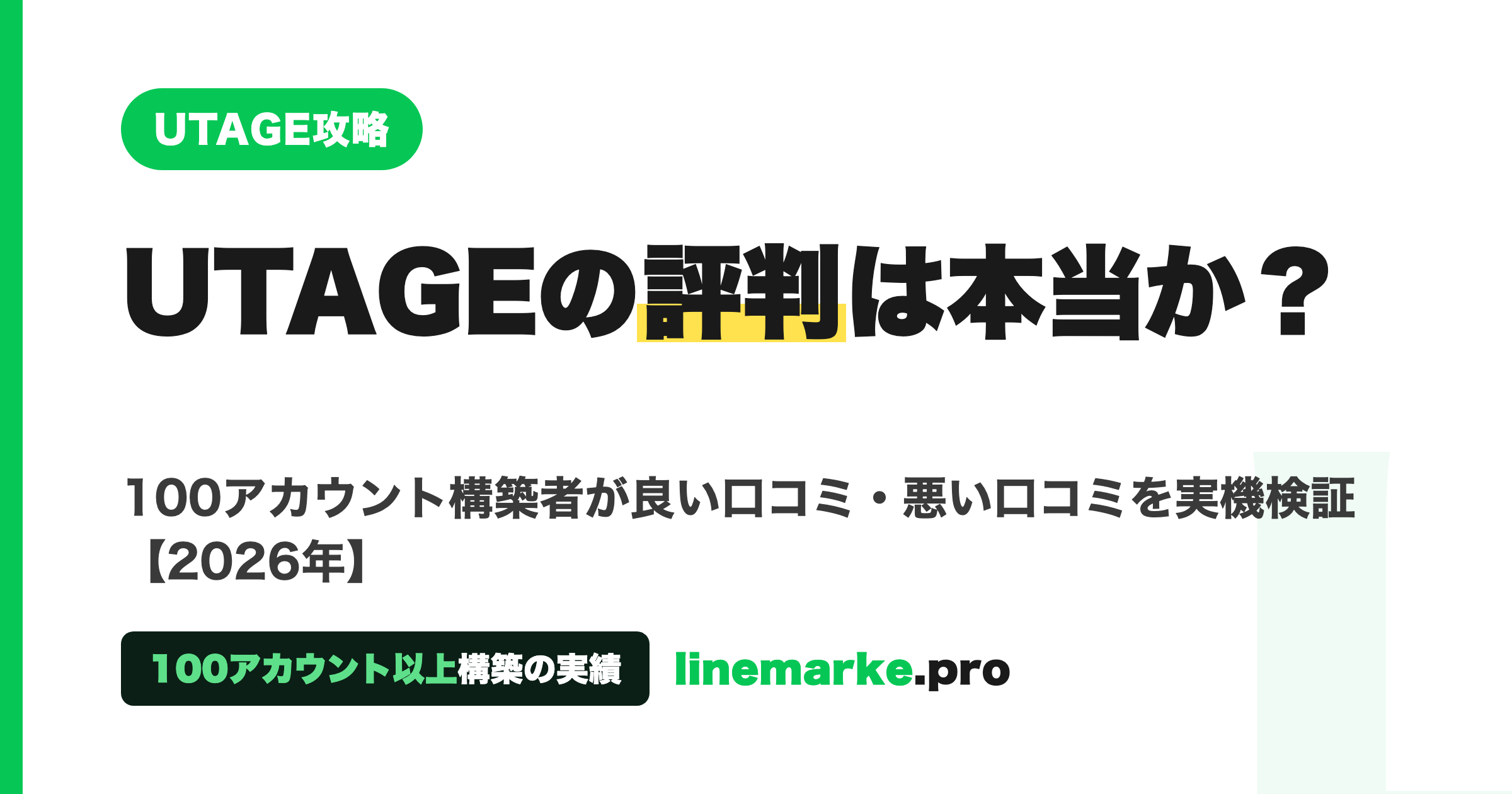 UTAGEの評判は本当か 100アカウント以上構築の実機検証