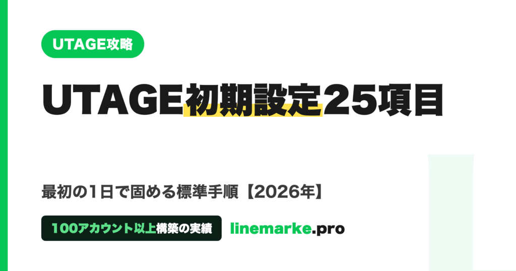 UTAGE初期設定チェックリスト25項目