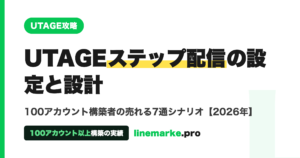 UTAGEステップ配信の設定と売れる7通シナリオ設計