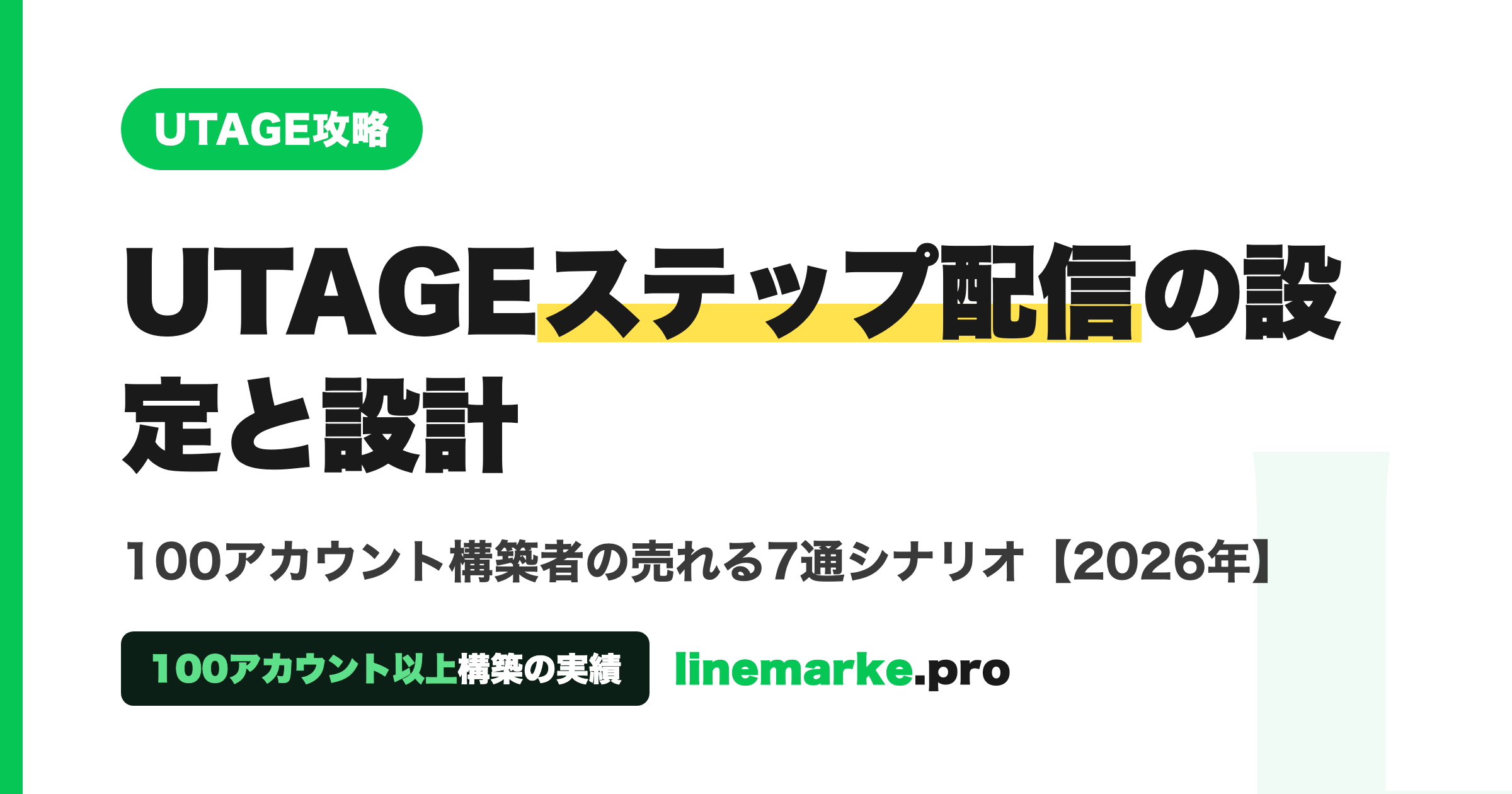 UTAGEステップ配信の設定と売れる7通シナリオ設計
