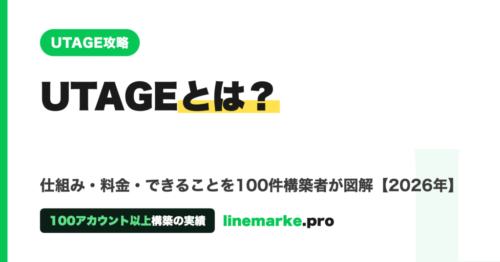UTAGEとは？仕組み・料金・できることを100件構築者が図解