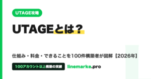 UTAGEとは？仕組み・料金・できることを100件構築者が図解