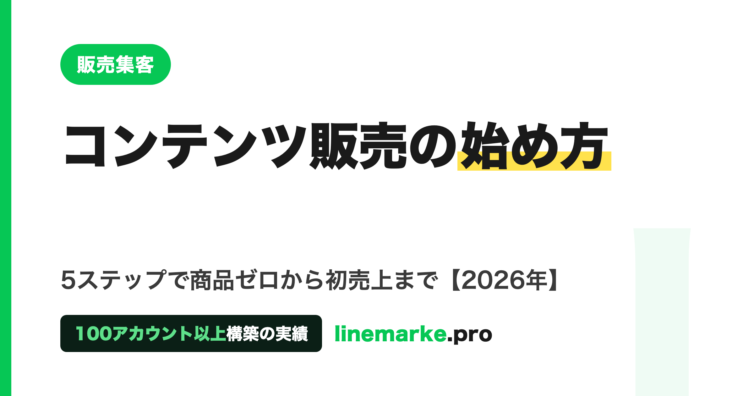 コンテンツ販売の始め方5ステップ｜商品ゼロから初売上までの設計