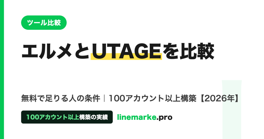 エルメとUTAGEを比較｜無料で足りる人の条件