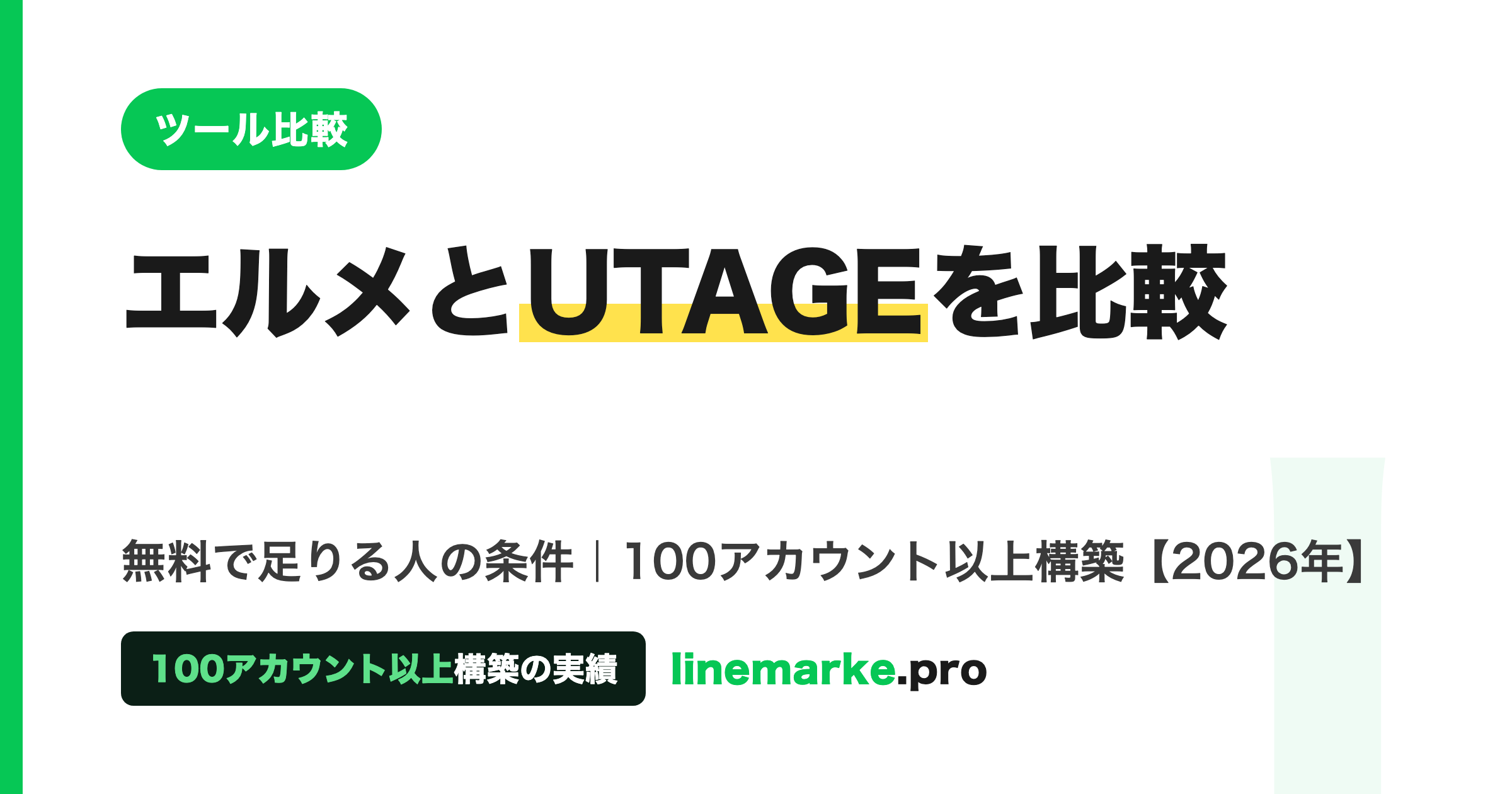 エルメとUTAGEを比較｜無料で足りる人の条件
