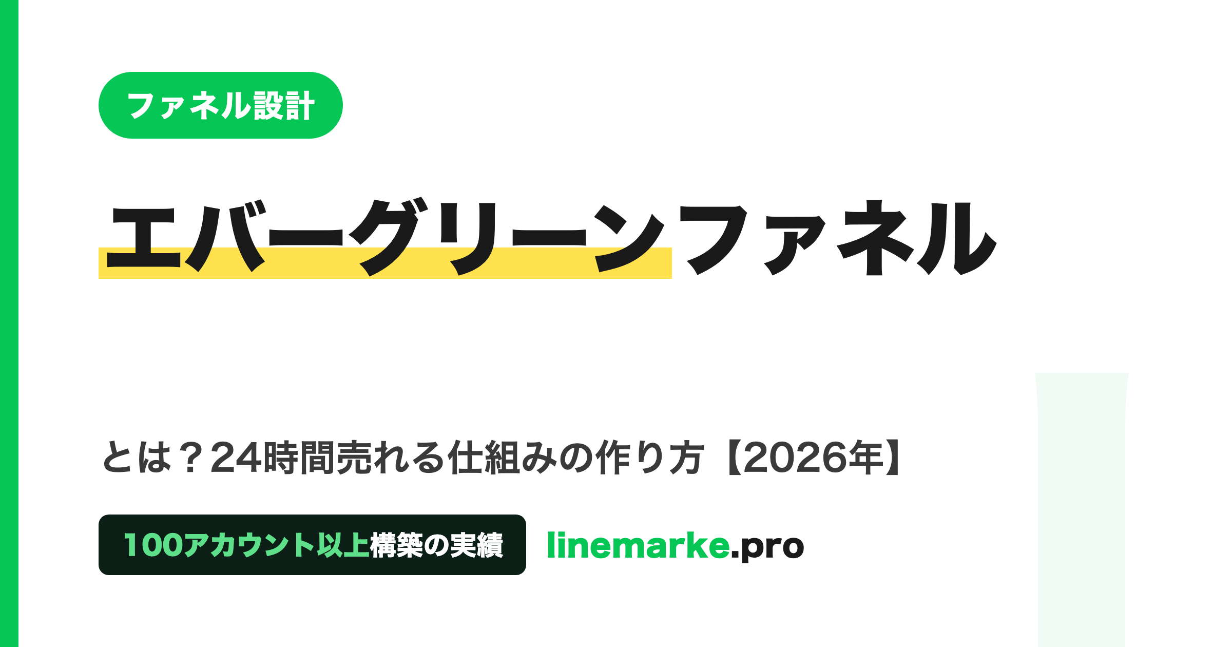 エバーグリーンファネルとは？24時間売れる仕組み【2026年】