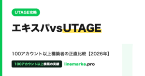 エキスパvsUTAGE|100アカウント以上構築の正直比較