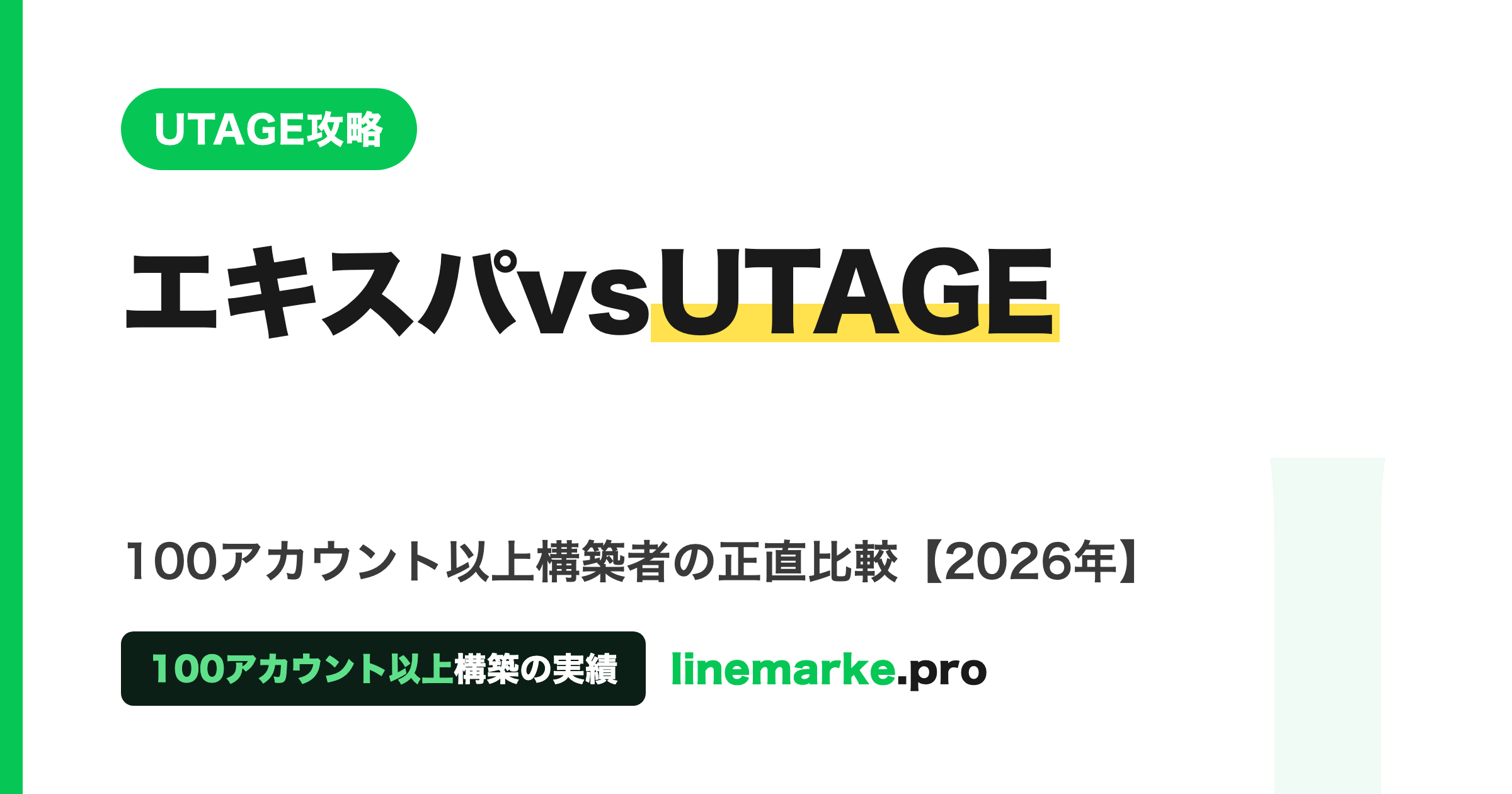 エキスパvsUTAGE｜100アカウント以上構築の正直比較