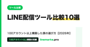 LINE配信ツール比較10選｜個人はどれが正解か のアイキャッチ