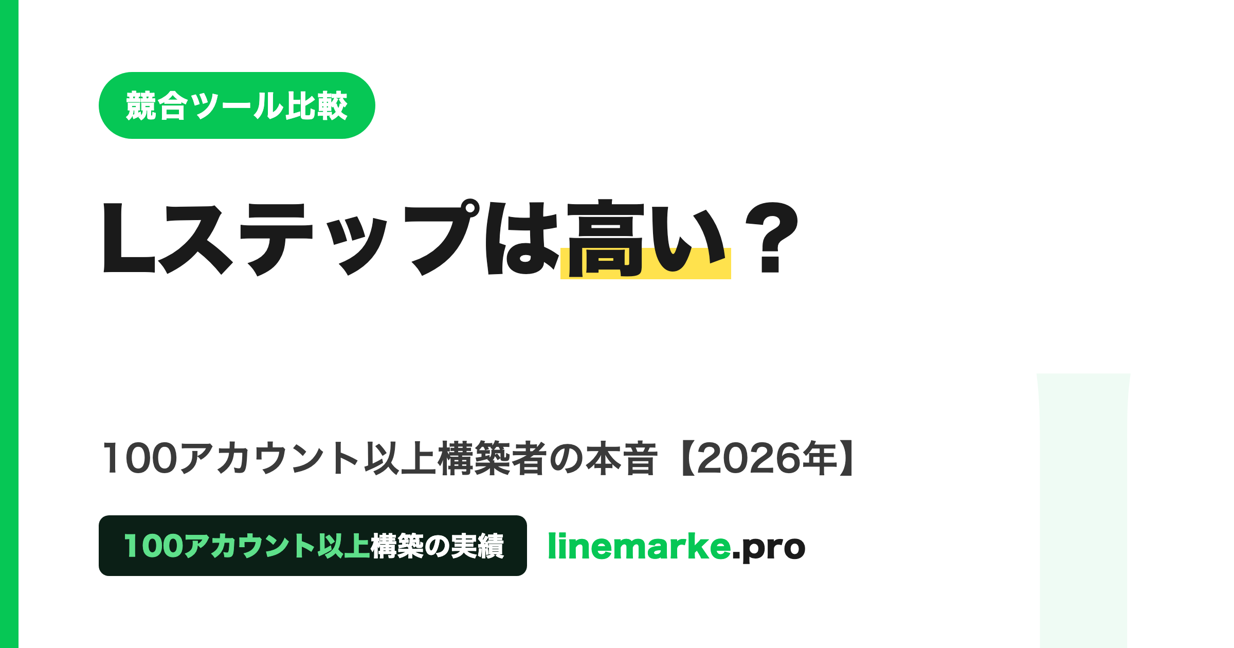 Lステップは高い？100アカウント以上構築者の本音と判断基準