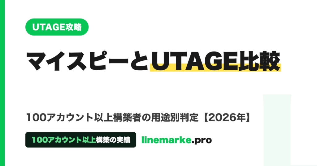 マイスピーとUTAGE比較｜100件構築の本音