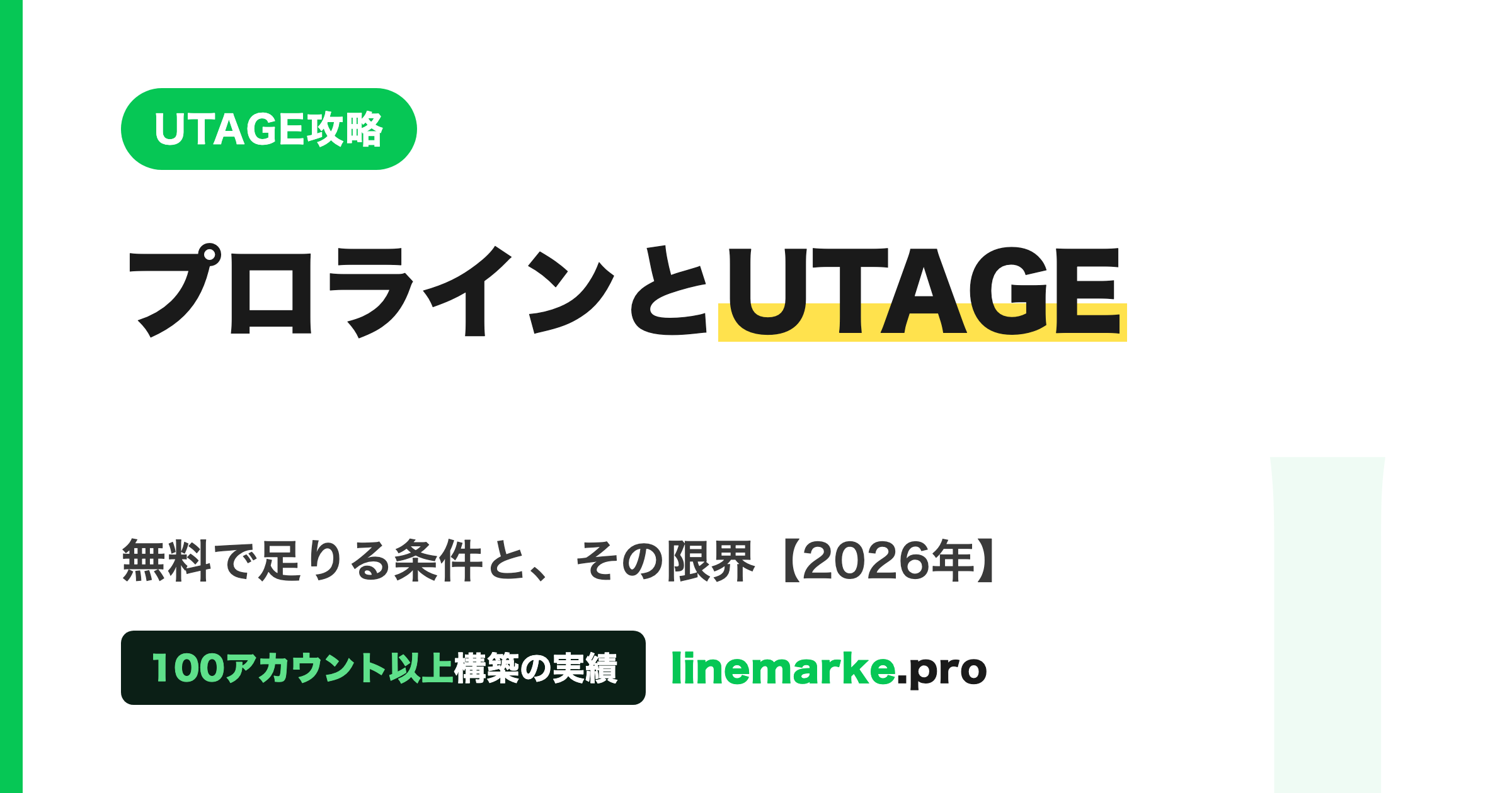 プロラインとUTAGEを比較｜無料で足りる条件【2026】