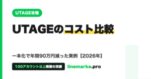 UTAGEのコスト比較|一本化で年90万円減【2026年】