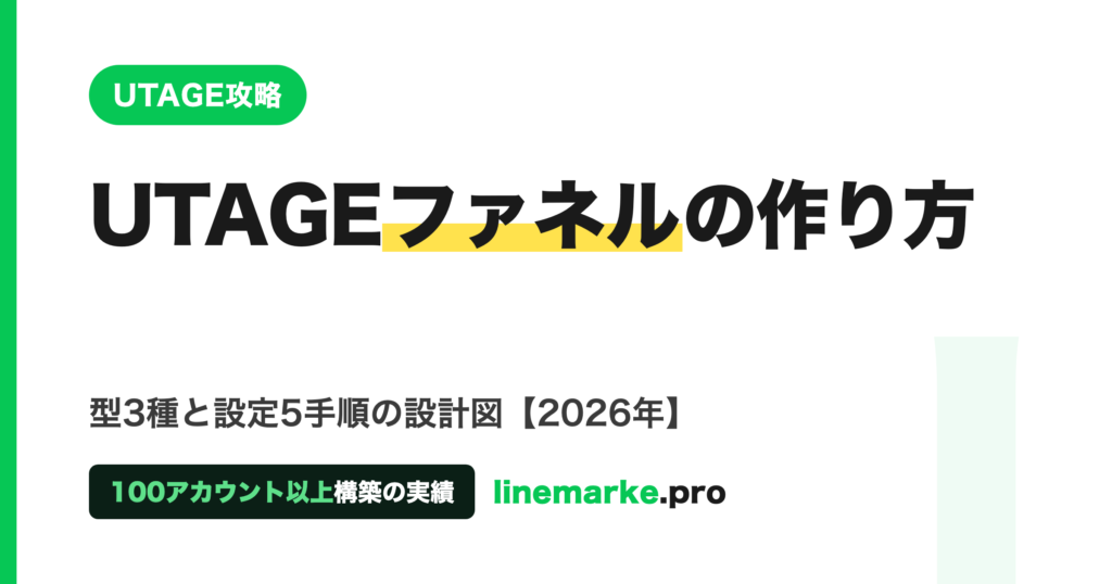 UTAGEファネルの作り方｜型3種と設定5手順