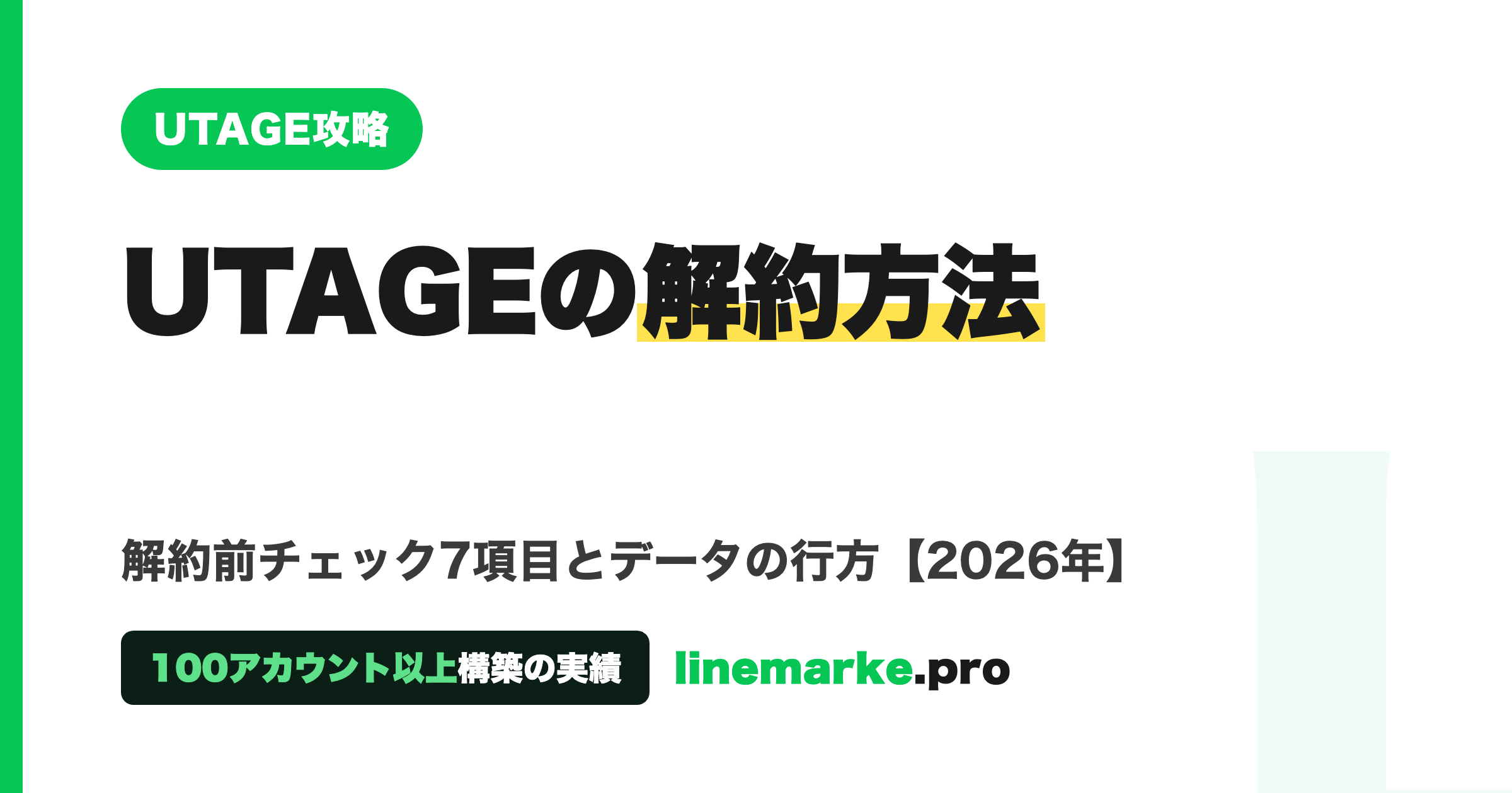 UTAGEの解約方法と解約前チェック7項目
