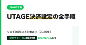 UTAGE決済設定の全手順