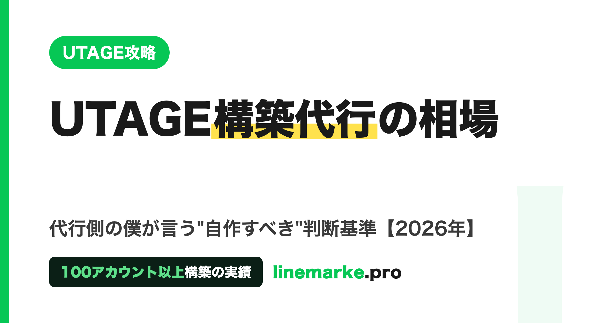 UTAGE構築代行の相場と自作の判断基準【2026年】