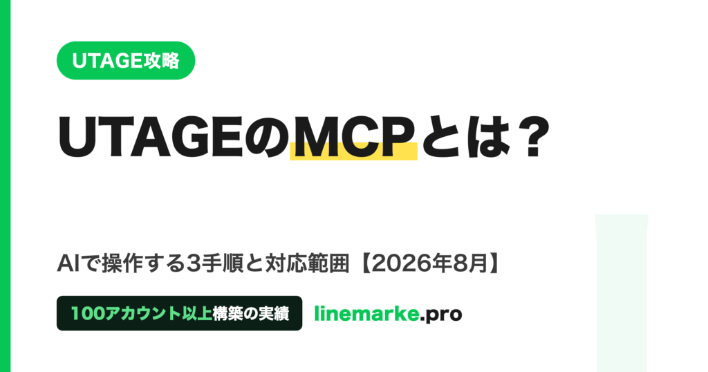 UTAGEのMCPとは？AIで操作する3手順
