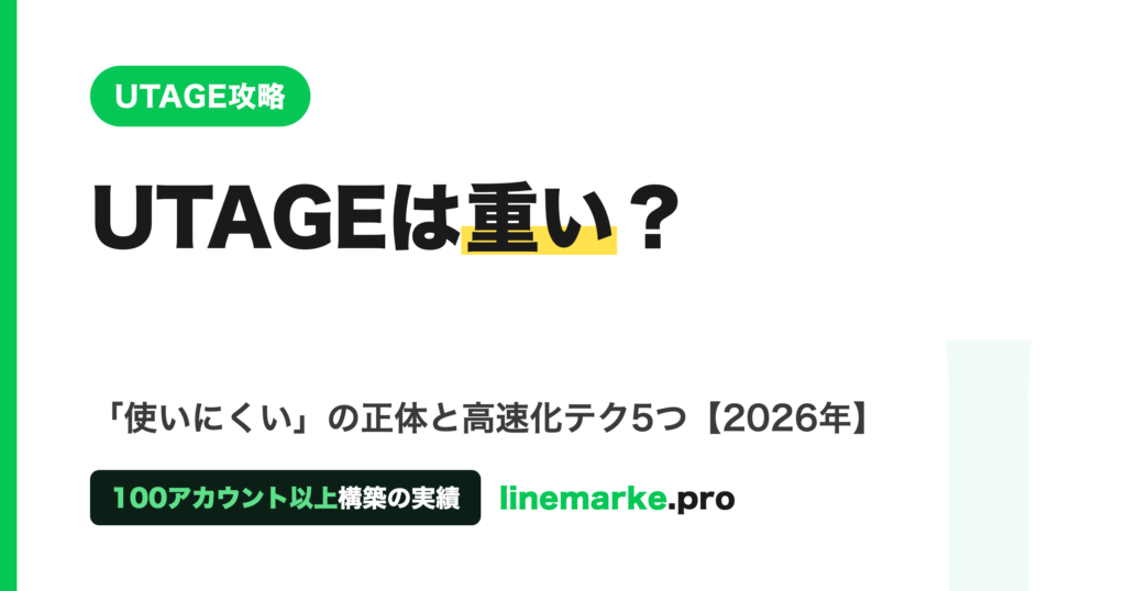 UTAGEは重い・使いにくい？高速化テク5つ