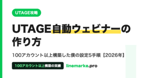 UTAGE自動ウェビナーの作り方 設定5手順