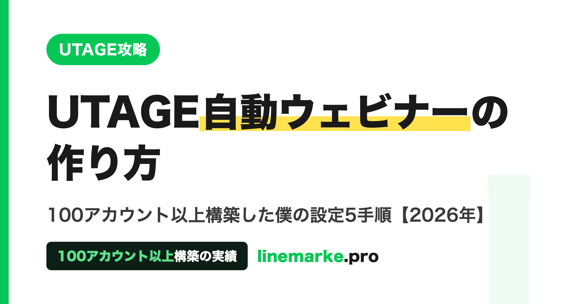 UTAGE自動ウェビナーの作り方 設定5手順