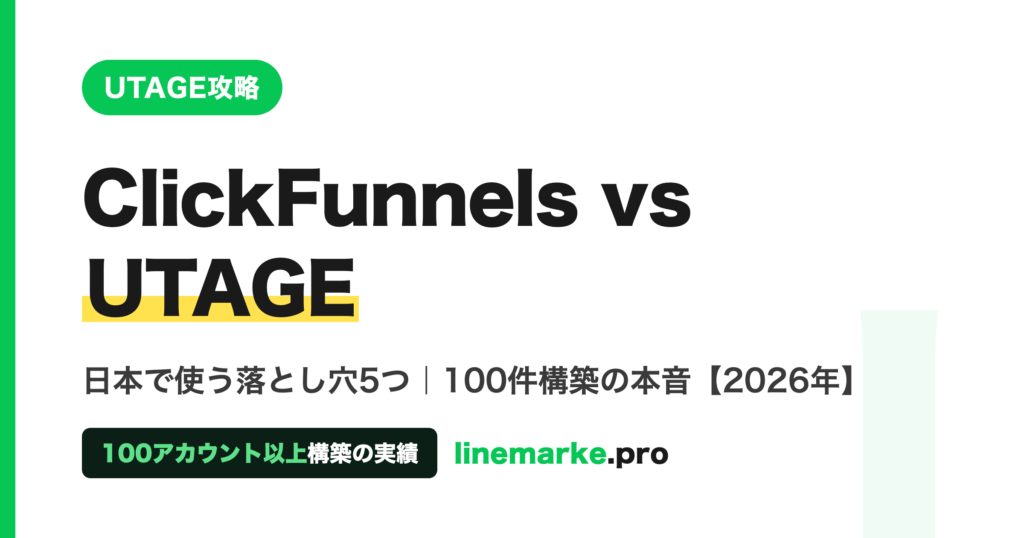 ClickFunnels vs UTAGE 日本で使う落とし穴5つ