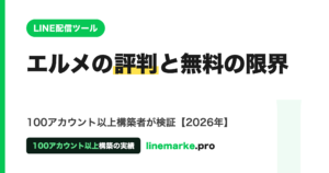 エルメの評判と無料プランの限界
