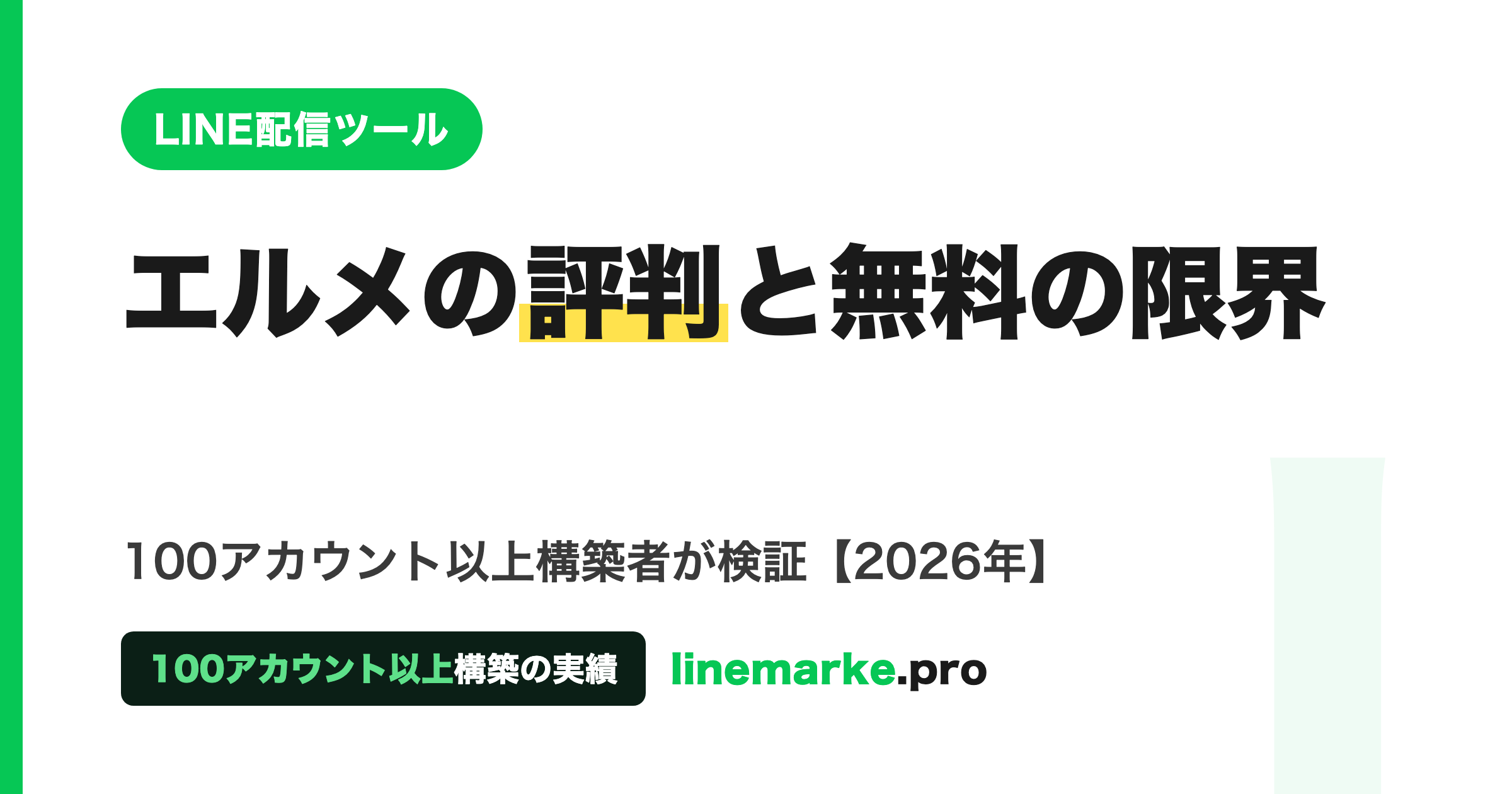 エルメの評判と無料プランの限界