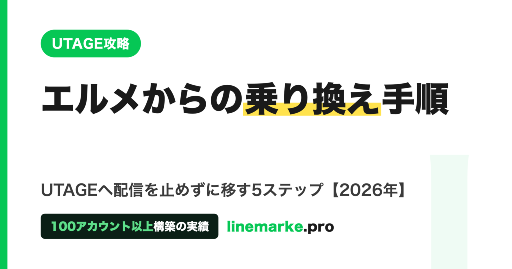 エルメからUTAGEへの乗り換え手順｜止めずに移す5ステップ