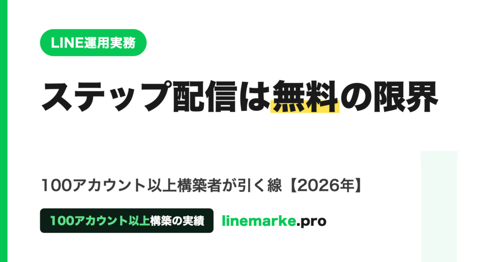 LINE公式のステップ配信は無料？限界と3つの壁