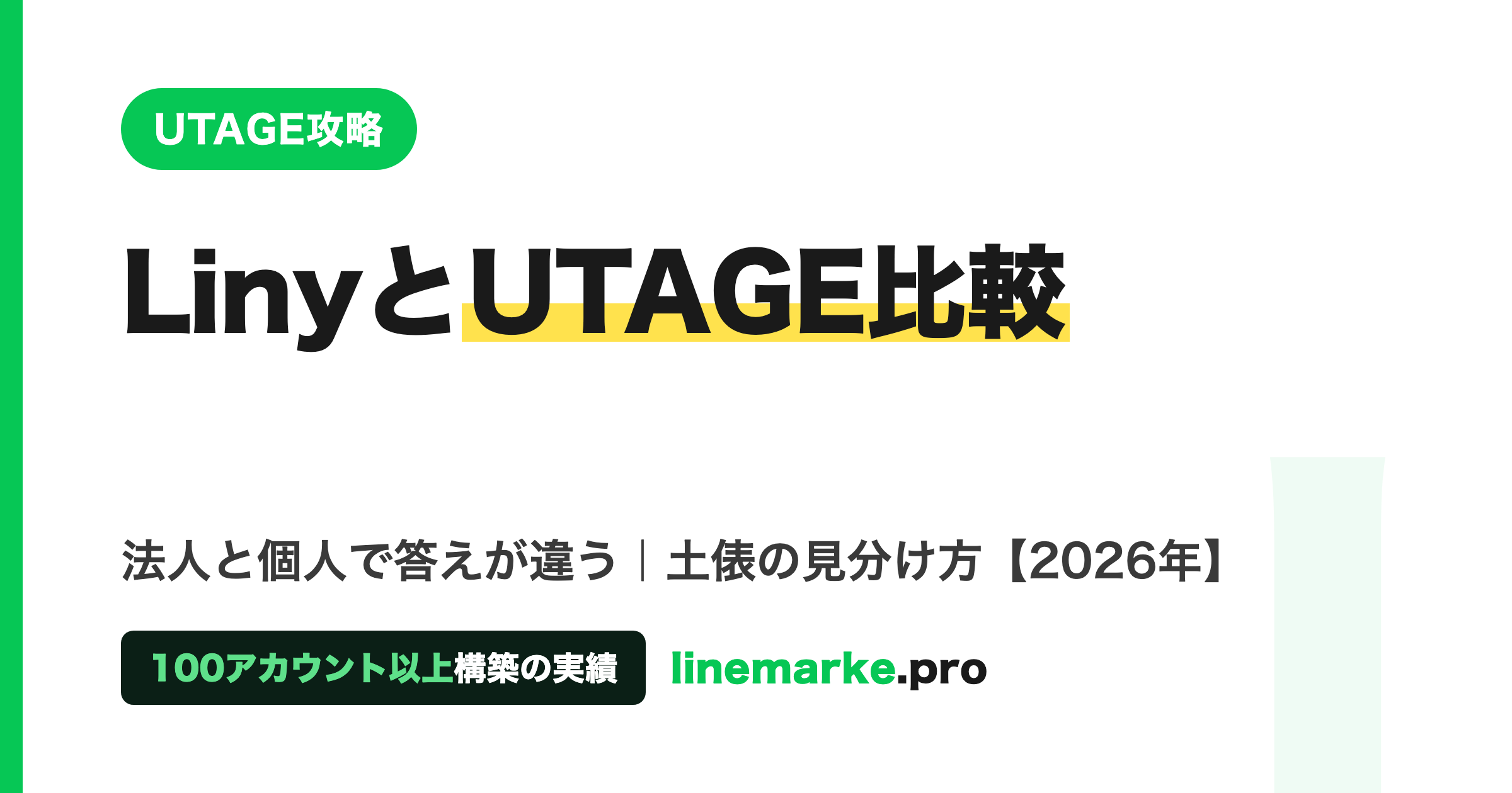 LinyとUTAGEの比較｜法人と個人で答えが違う