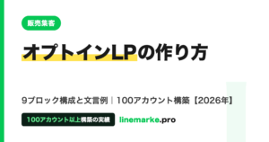 オプトインLPの作り方｜9ブロック構成と文言例【2026】