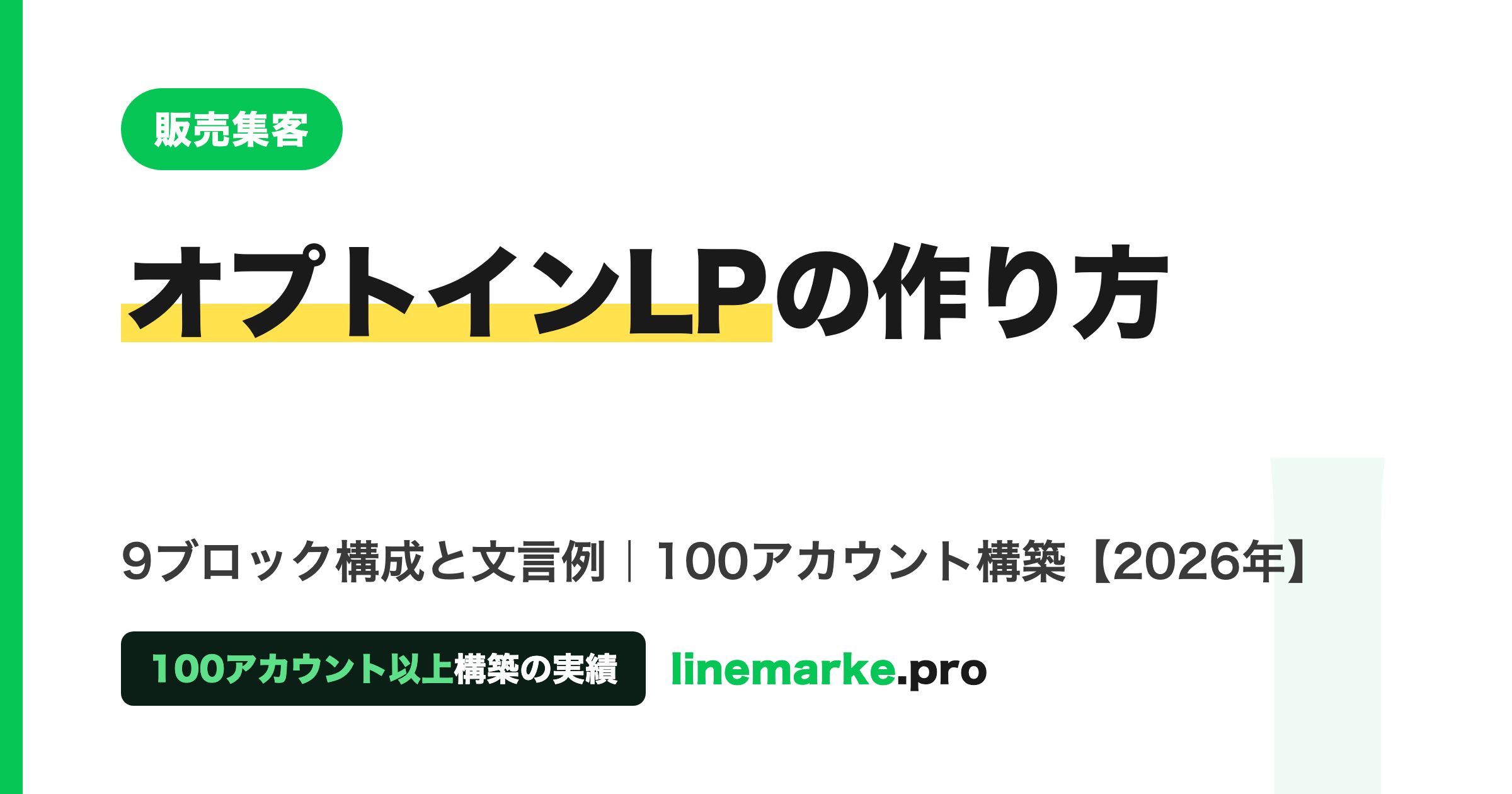 オプトインLPの作り方｜9ブロック構成と文言例【2026】