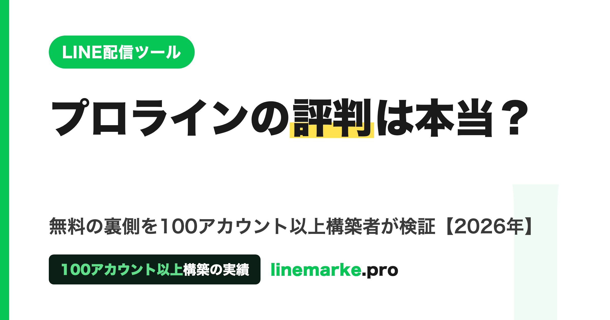 プロラインの評判は？無料の裏側を100件構築者が検証【2026】