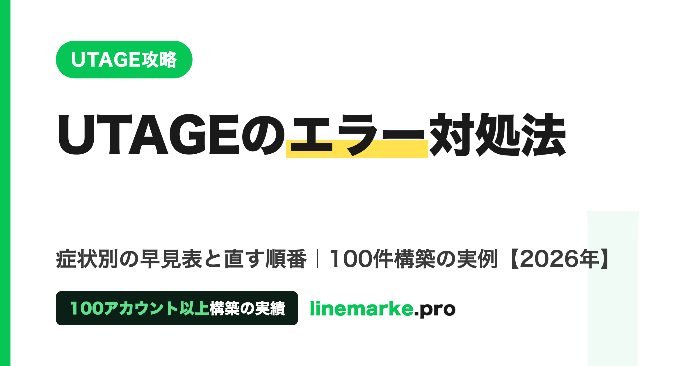 UTAGEのエラー対処法｜症状別早見表