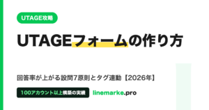 UTAGEフォームの作り方｜回答率が上がる設問7原則