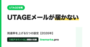 UTAGEのメールが届かない｜到達率を上げる5設定